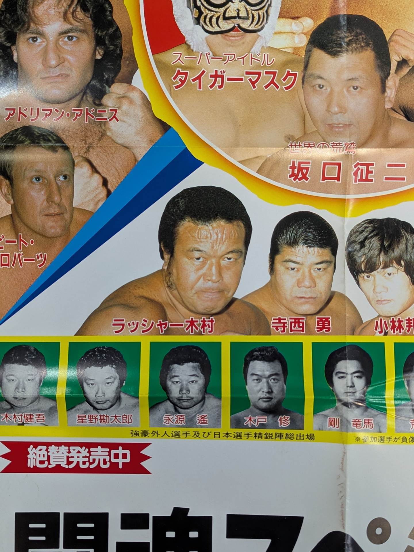 闘魂スペシャルVol.2 付録ポスター