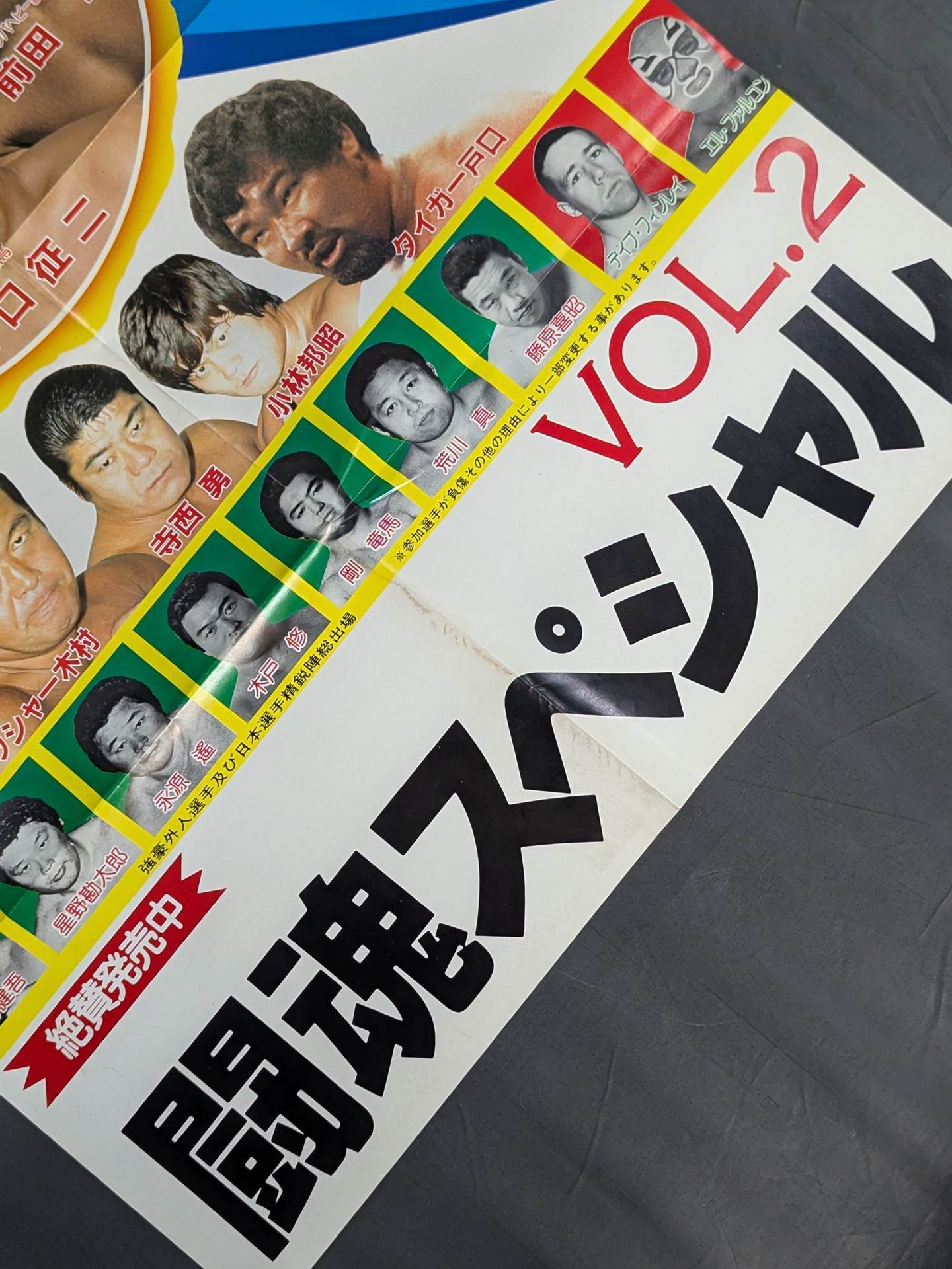 闘魂スペシャル（ポスター付き)7冊セット 闘魂スペシャルVol.2 付録ポスター – 闘道館