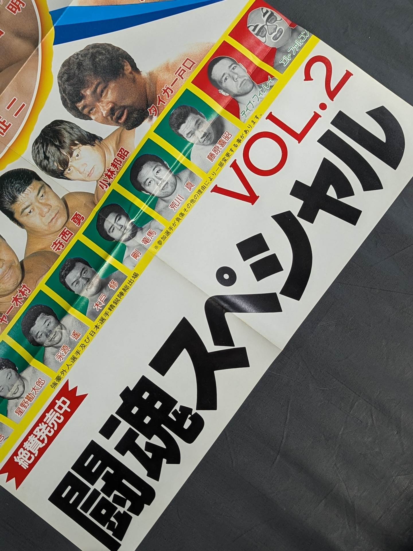 闘魂スペシャル（ポスター付き)7冊セット 闘魂スペシャルVol.2 付録ポスター – 闘道館