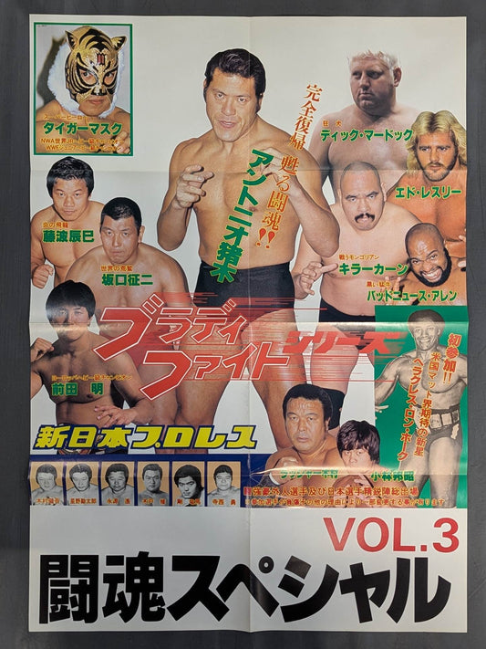 闘魂スペシャルVol.3 付録ポスター