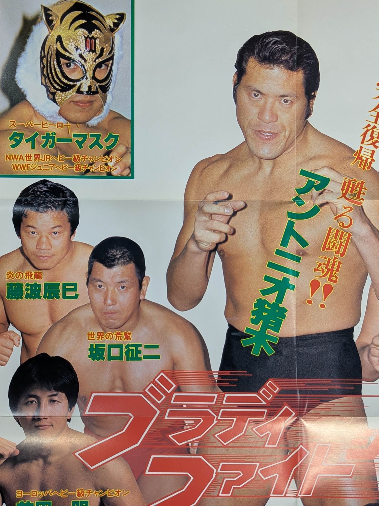 闘魂スペシャルVol.3 付録ポスター