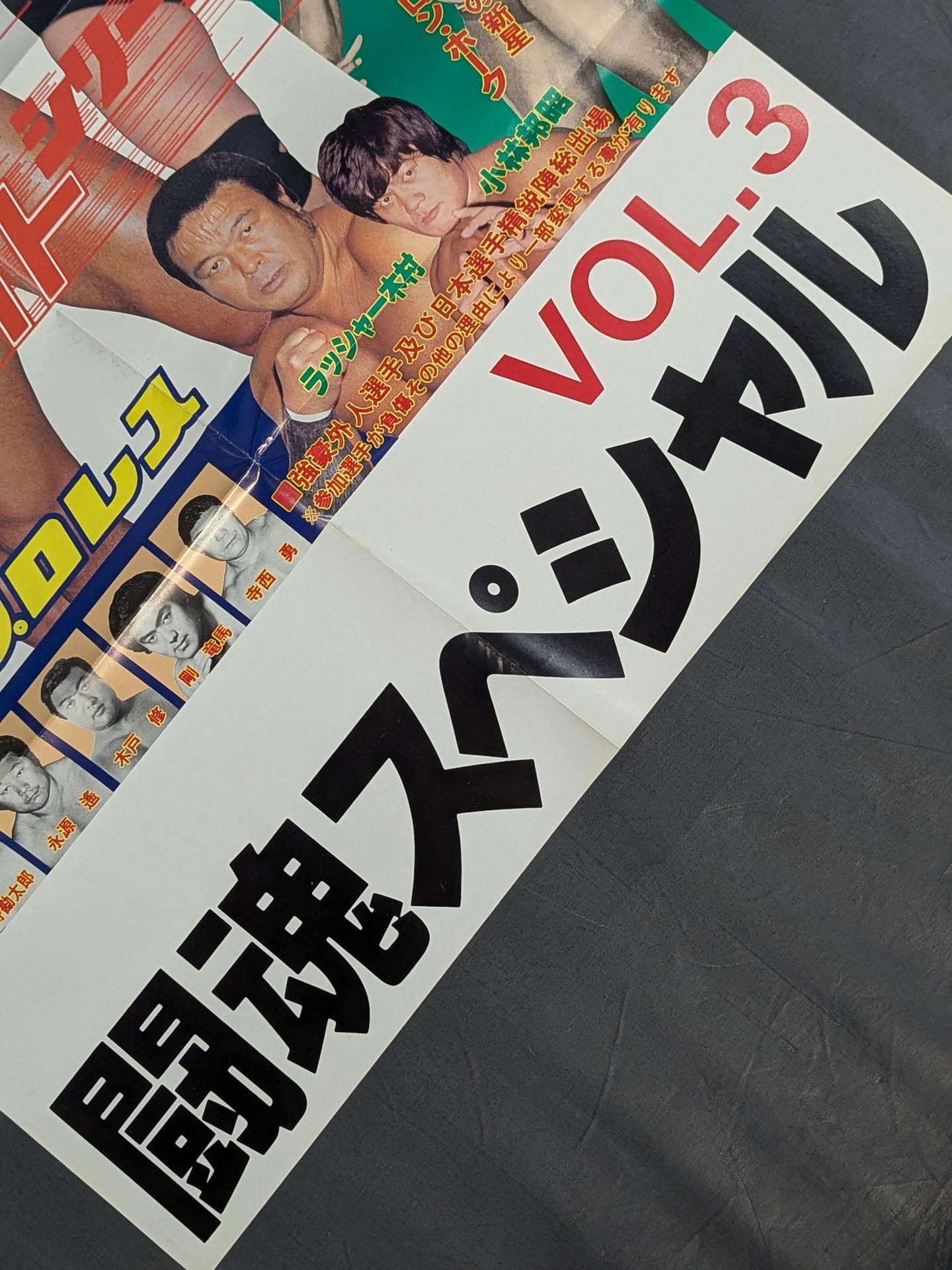 闘魂スペシャルVol.3 付録ポスター