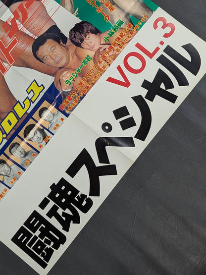 闘魂スペシャルVol.3 付録ポスター