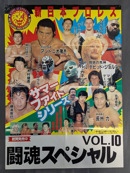 闘魂スペシャルVol.10 付録ポスター