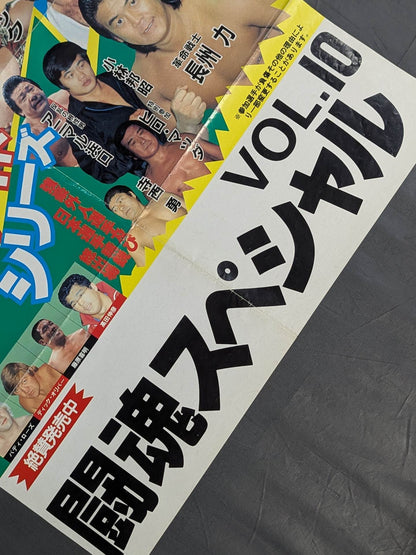 闘魂スペシャルVol.10 付録ポスター