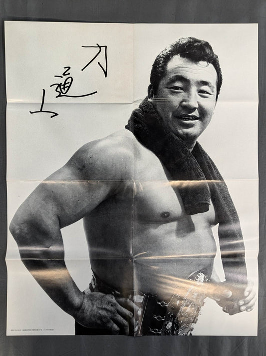 力道山 雑誌付録ポスター