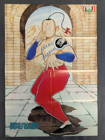 ラーメンマン 雑誌付録ポスター