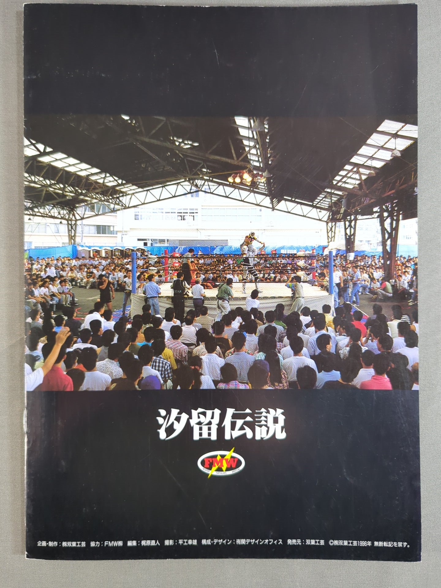 ★ Pogo vs Terry Funk ★ Super Combat Pro Wrestling FMW "The Legend of Shiodome" (1996)