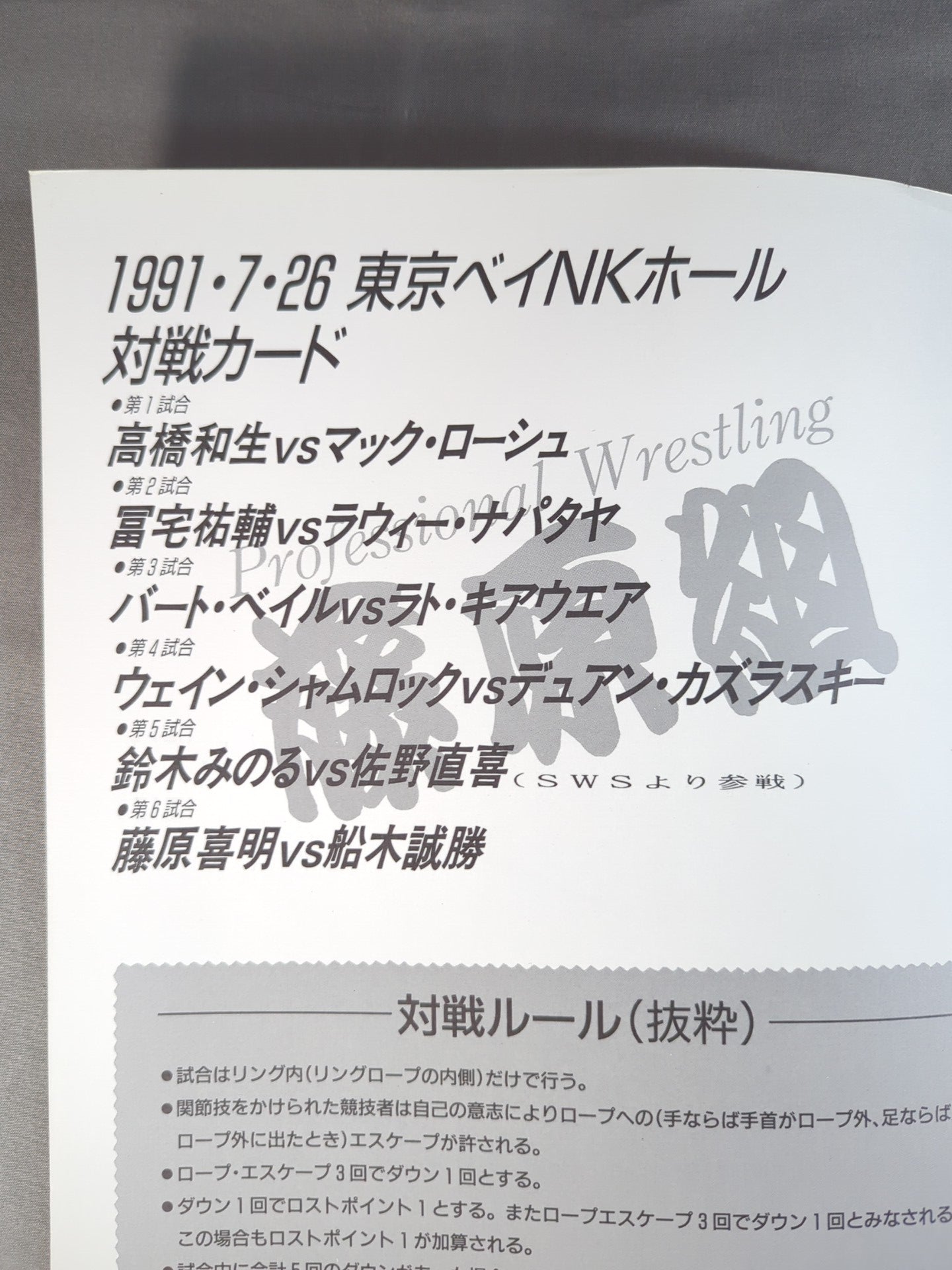 藤原組 / ONE FOR ALL AND ALL FOR ONE 東京ベイNKホール