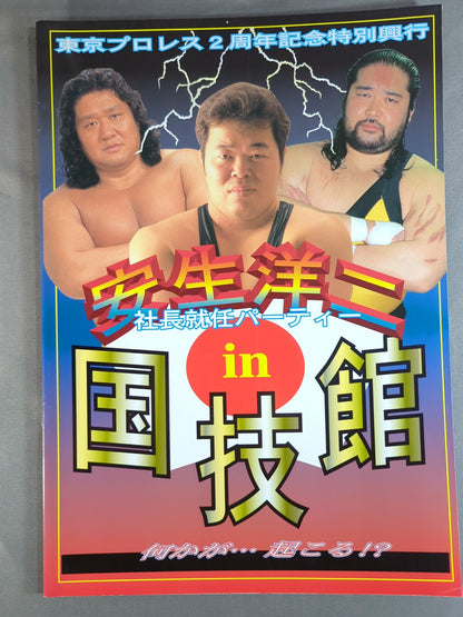 (新)東京プロレス 2周年記念特別興行 安生洋二社長就任パーティin国技館