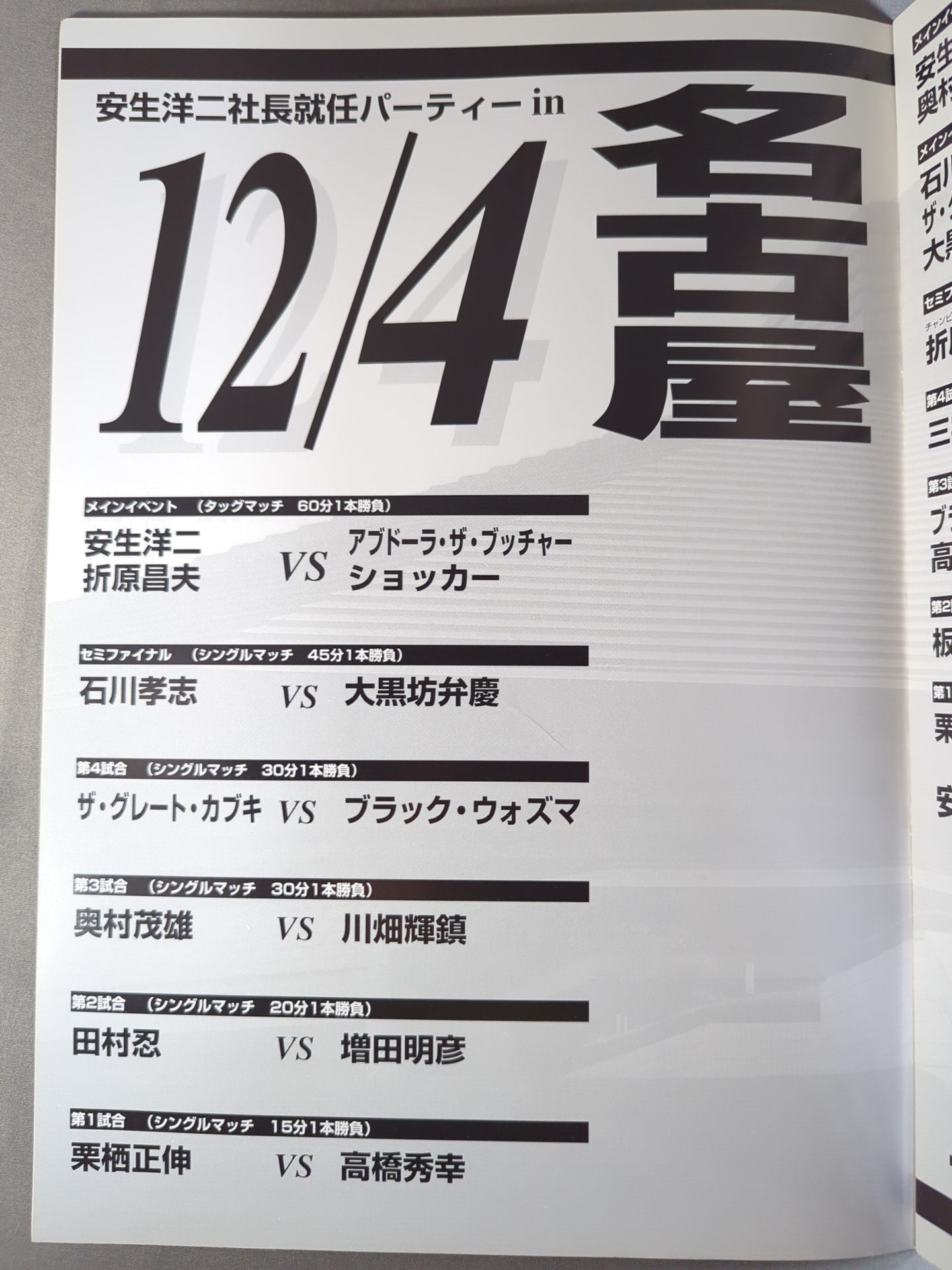 新)東京プロレス 2周年記念特別興行 安生洋二社長就任パーティin国技館