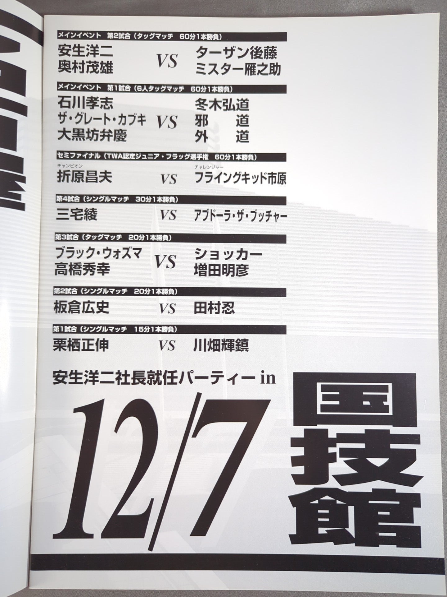 新)東京プロレス 2周年記念特別興行 安生洋二社長就任パーティin国技館