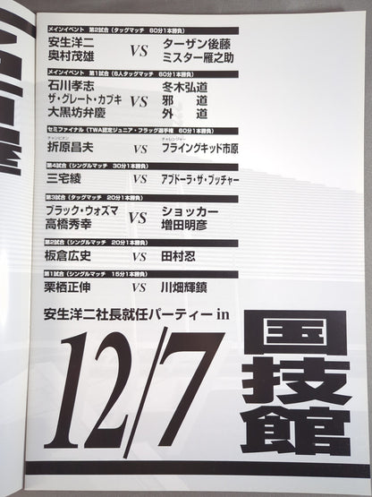 (新)東京プロレス 2周年記念特別興行 安生洋二社長就任パーティin国技館