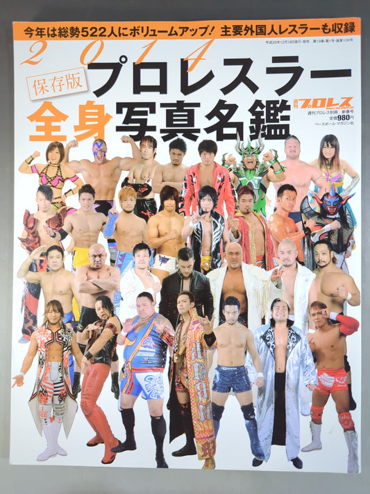 【35名直筆サイン入り】週刊プロレス別冊108「2014 保存版プロレスラー全身写真名鑑」
