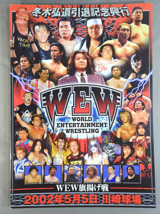 冬木弘道引退記念興行 ～WEW旗揚げ戦～