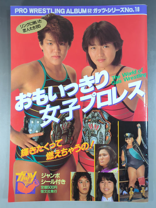 プロレスアルバム52 おもいっきり女子プロレス