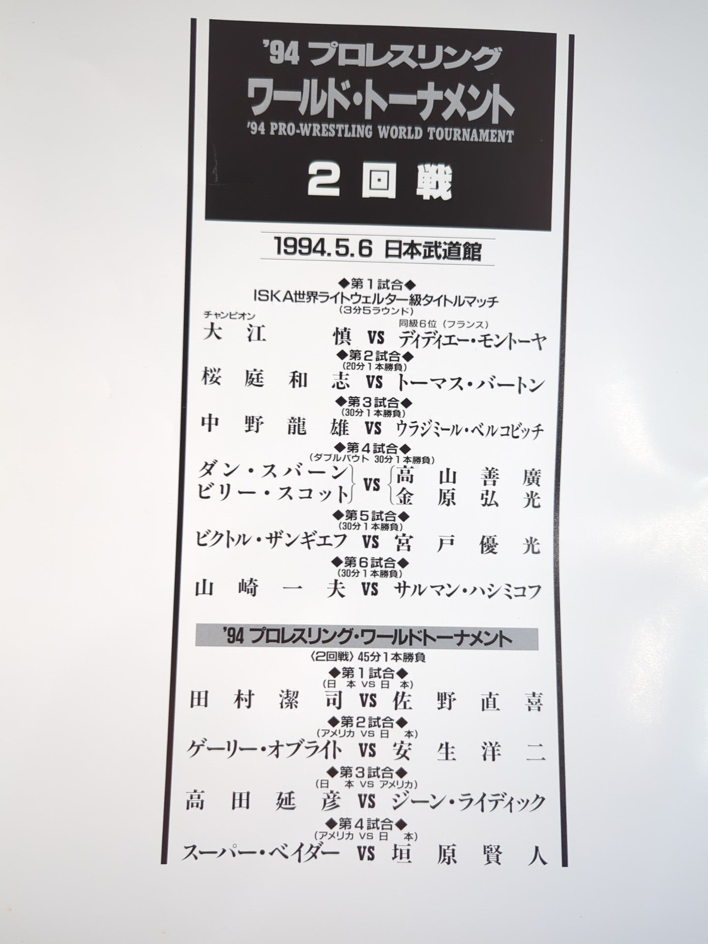 Uインター / 94PRO-WRESTLING WORLD TOURNAMENT 2回戦 – 闘道館