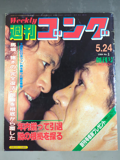 ★創刊号★ 週刊ゴング1