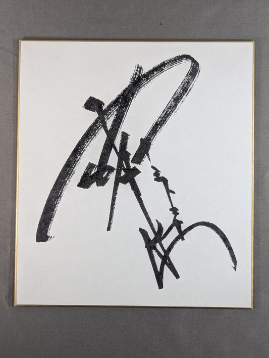 アントニオ猪木(闘魂なし・プリントサイン)