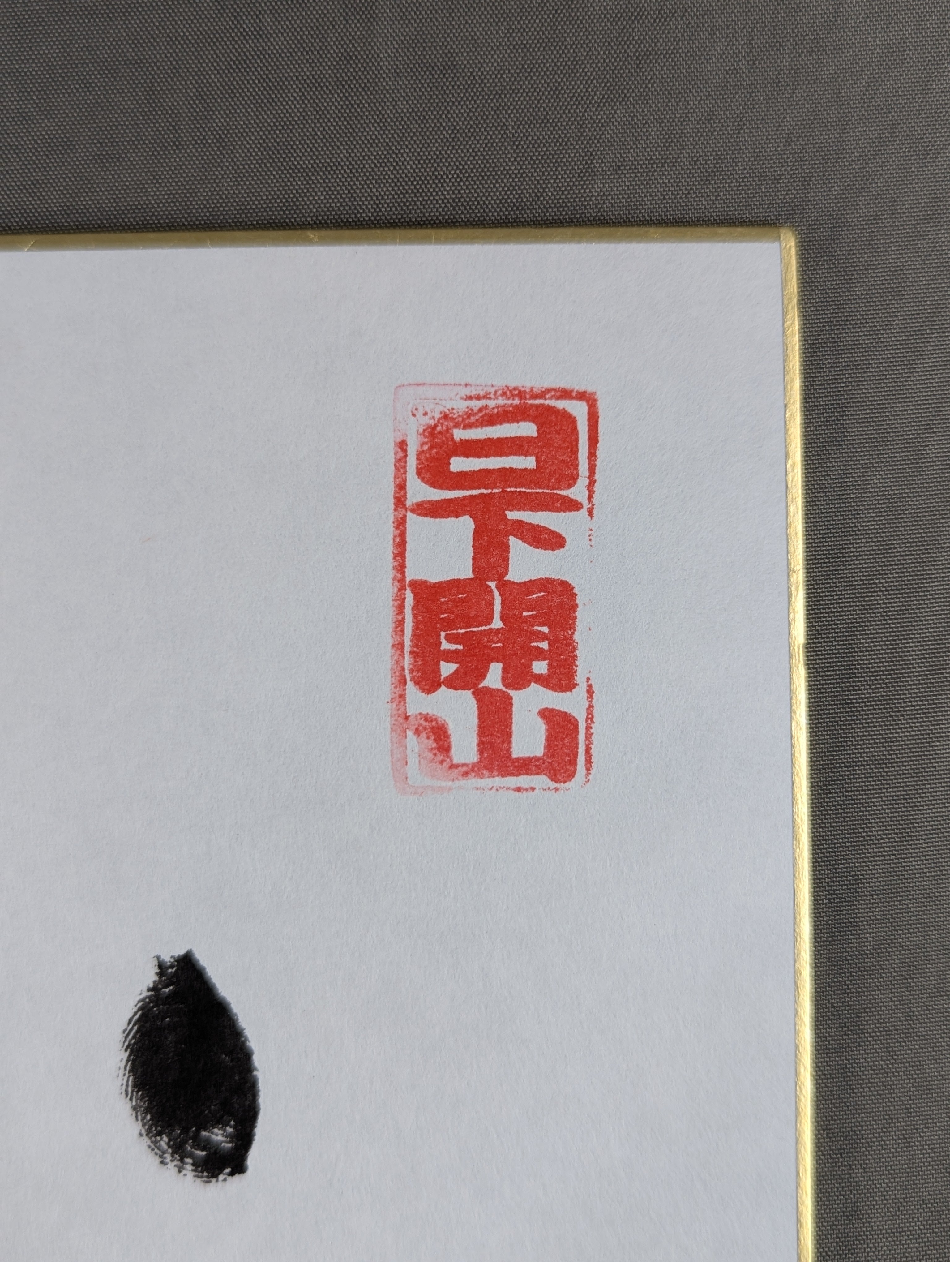 白鵬(黒手形入り) – 闘道館