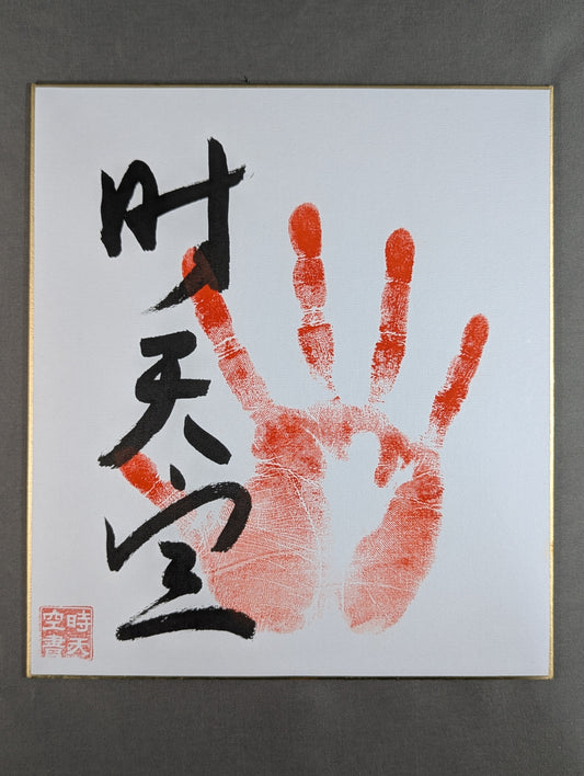 時天空(手形入り)