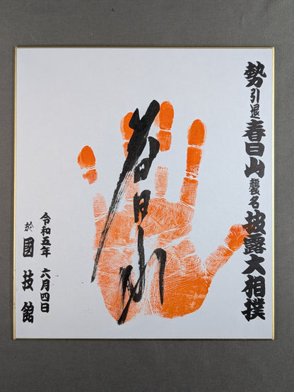 Kasugayama (ｗｉｔｈ handprint , Gensei)