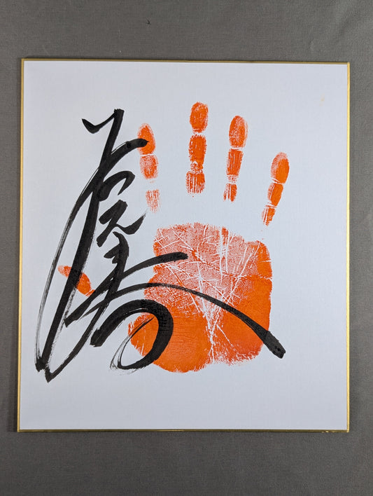 若元春(手形入り)