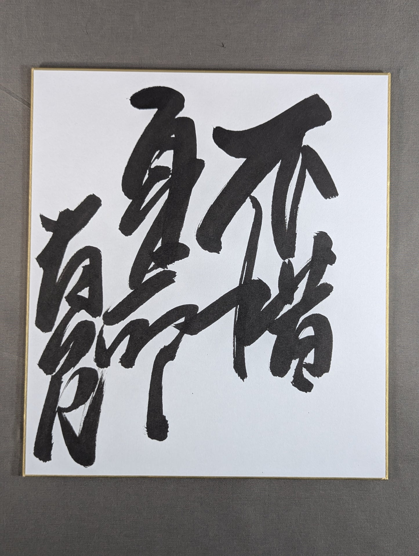 ★不惜身命★ 貴乃花親方