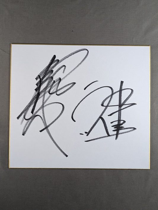 武藤敬司＆神奈月