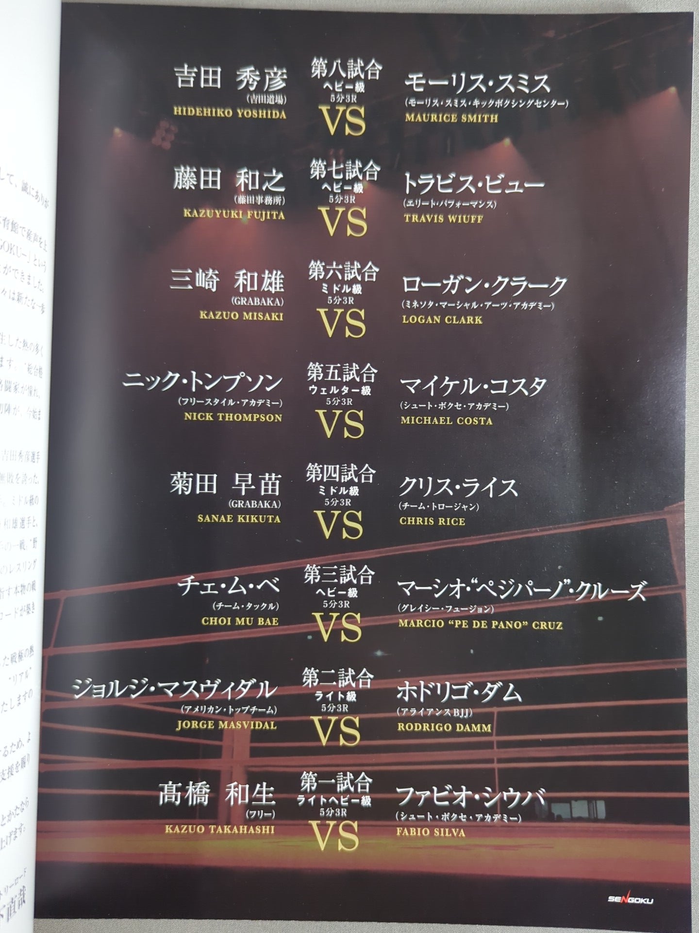 戦極 SENGOKU 第三陣 – 闘道館