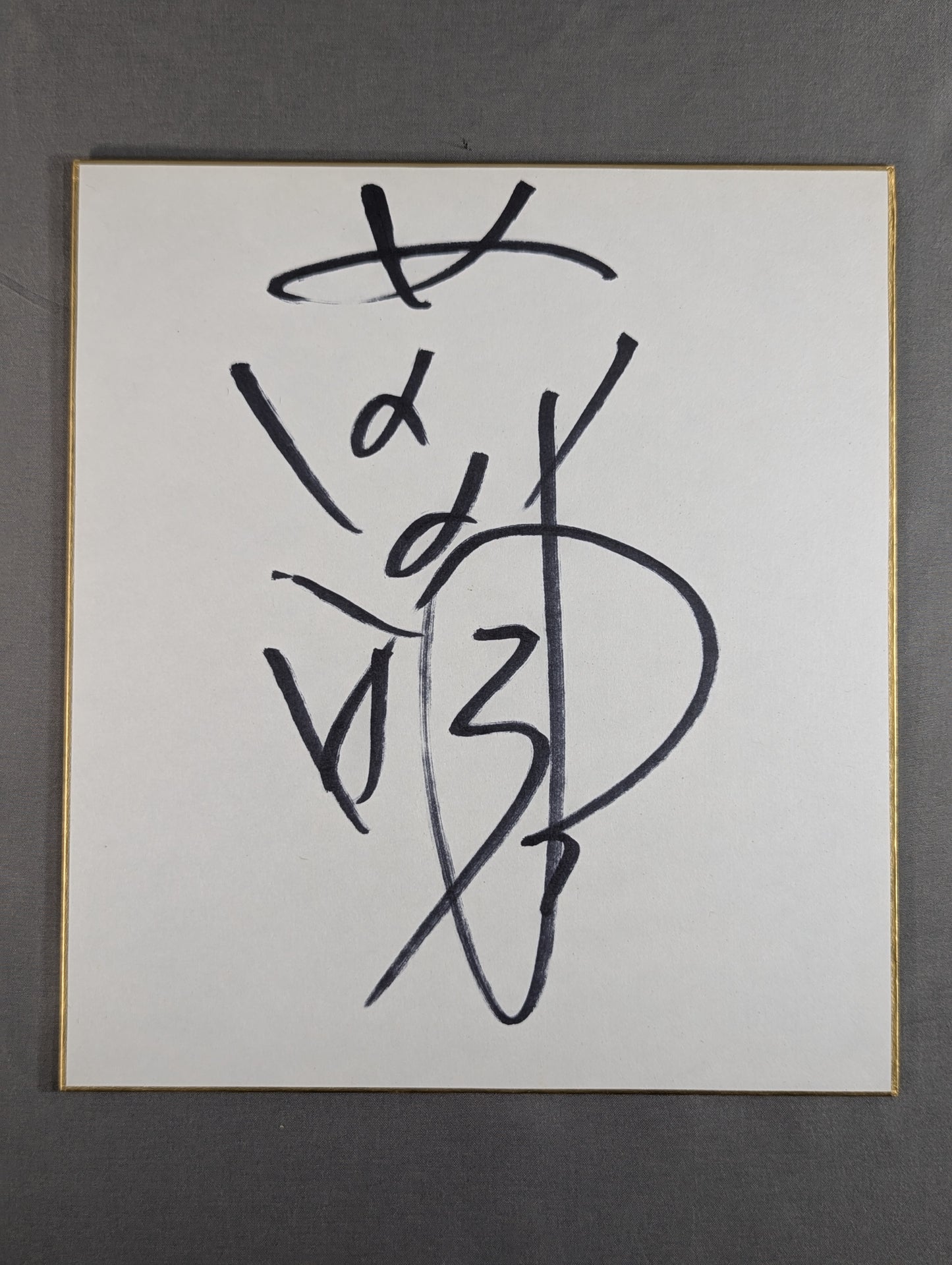 前田明(日明)