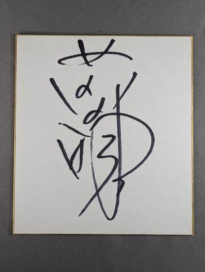 前田明(日明)