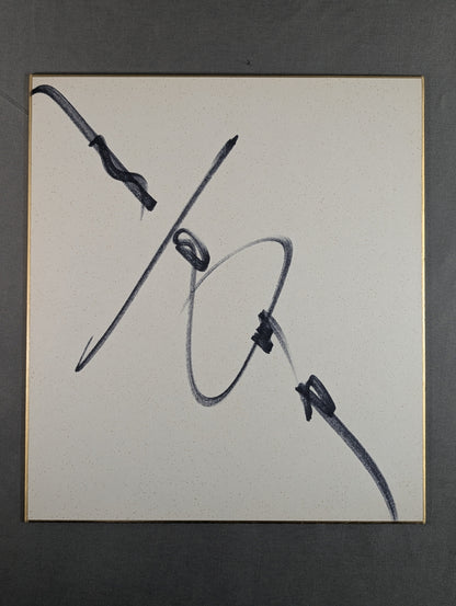 Riki Choshu  (vertical writing)