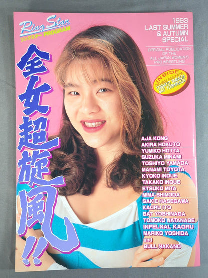 Ringstar PROGRAM 1993 / LAST SUMMER & AUTUMN SPECIAL
