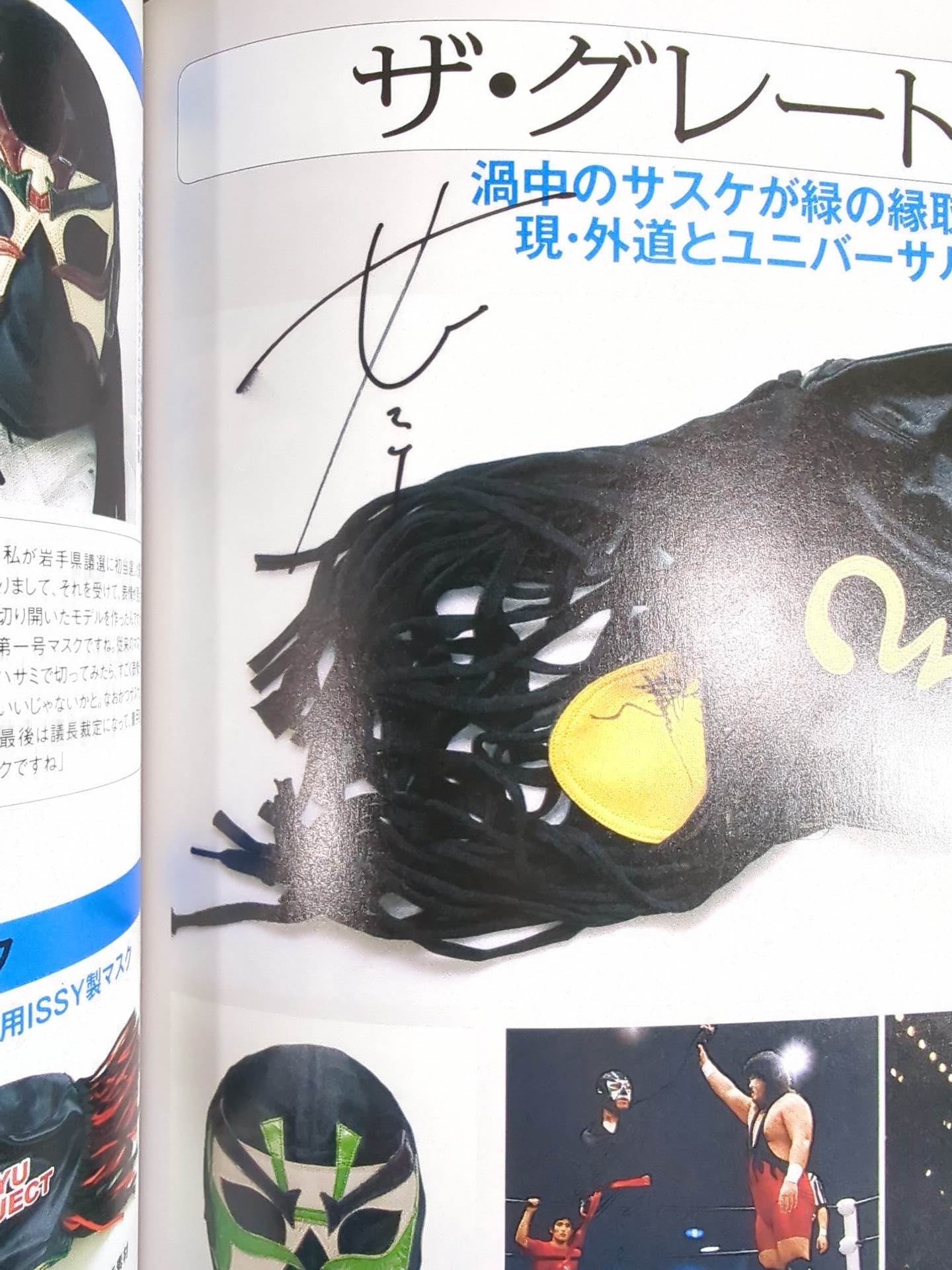 ザ・グレート・サスケ 直筆サイン入り】週刊プロレス別冊111 マスク大