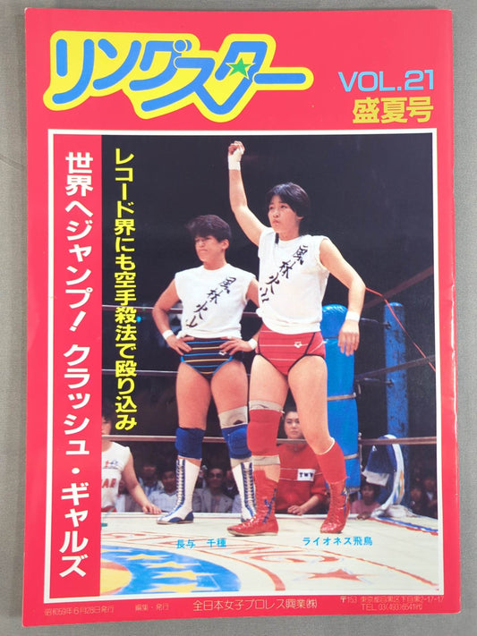 リングスター Vol.21 盛夏号