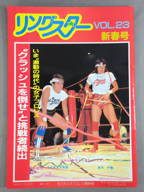リングスター Vol.23 新春号