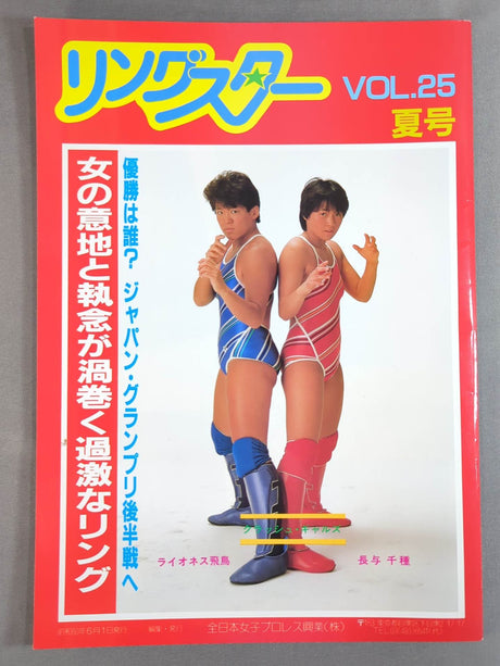 リングスター Vol.25 夏号