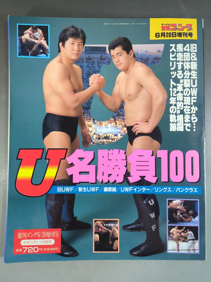 ゴング増刊号 U名勝負100