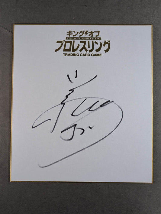 小島聡(キングオブプロレスリング専用色紙)