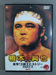 ☆衝撃!三銃士ヒストリーPART.5☆ 橋本真也 1995～2000 闘魂V