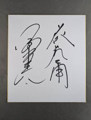 小橋建太＆藤波辰爾 – 闘道館