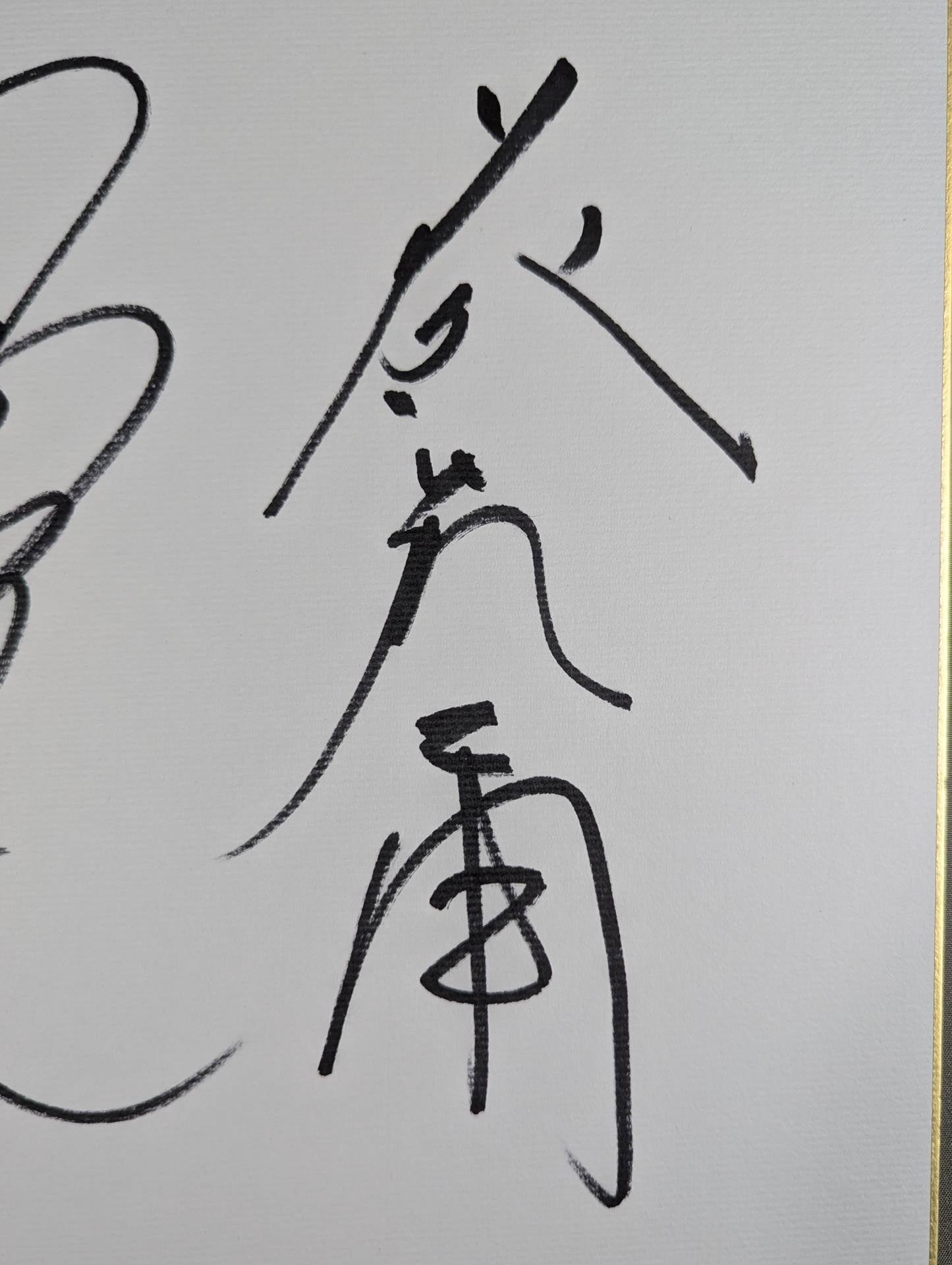 小橋建太＆藤波辰爾 – 闘道館