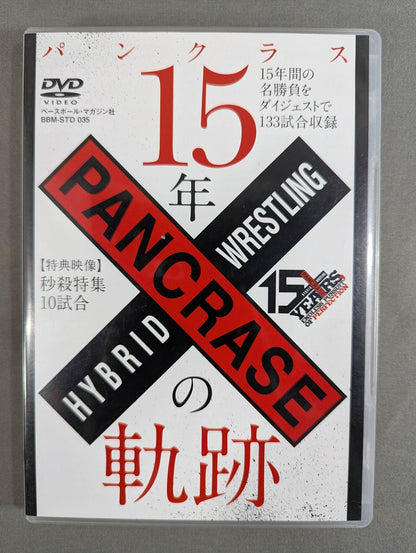 パンクラス 15年の軌跡