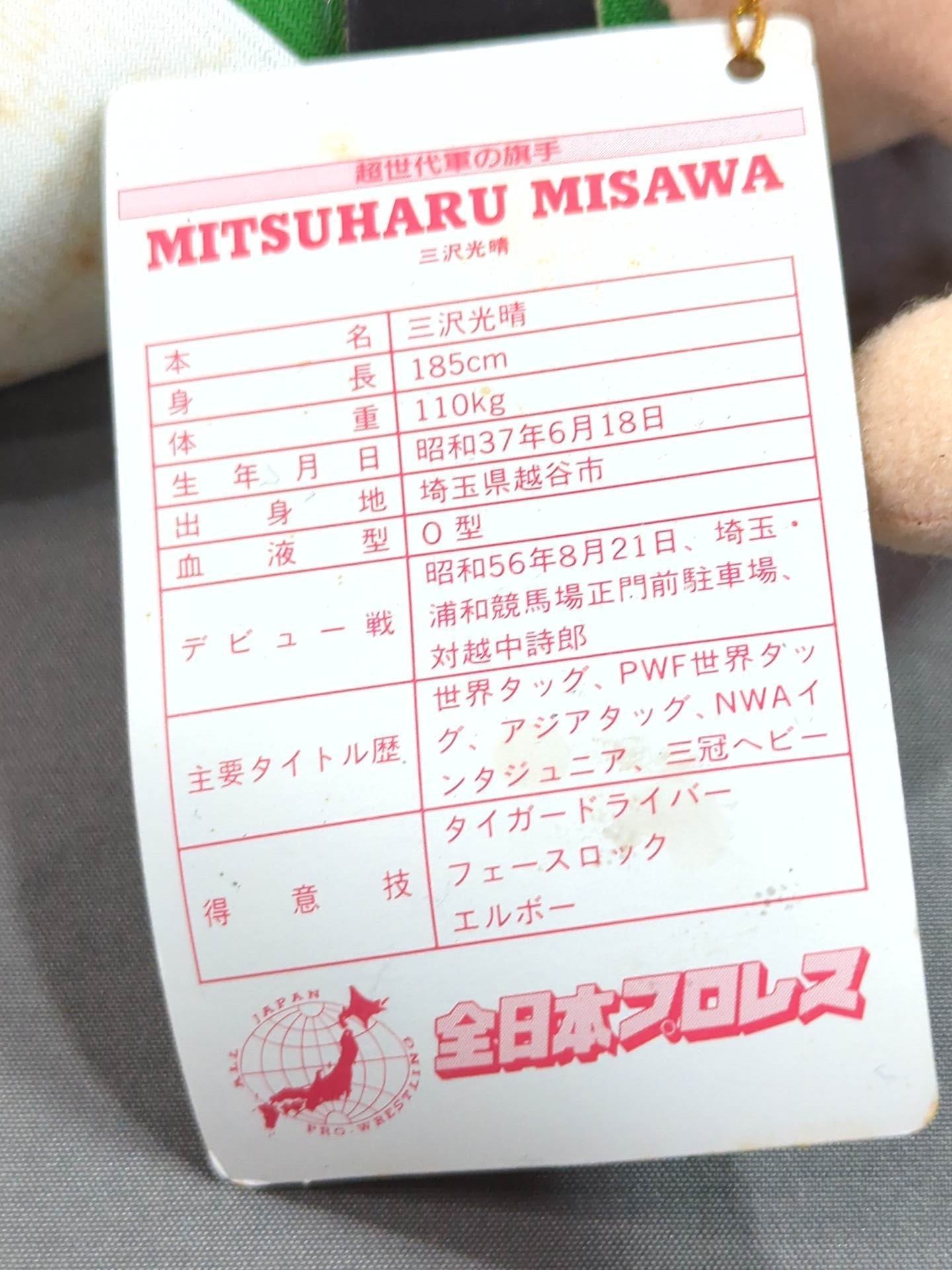 ★ジャイアントサービス製★ 三沢光晴 ぬいぐるみ②