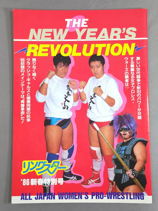 ★ジャガー横田 引退試合★ リングスター ’86新春特別号