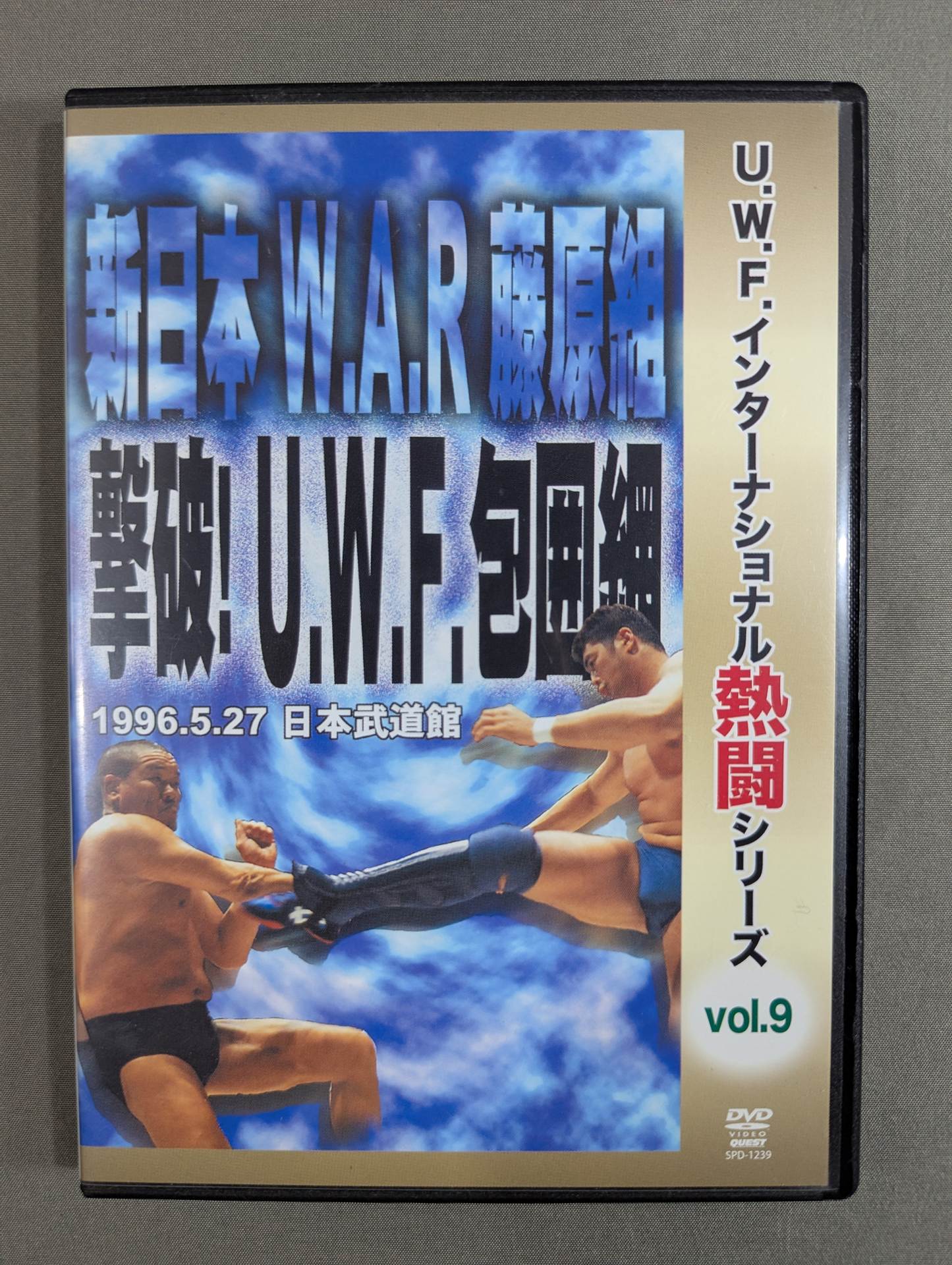 ★U.W.F.インターナショナル熱闘シリーズ vol.9★ 撃破! U.W.F.包囲網