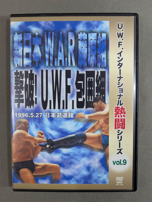 ★U.W.F.インターナショナル熱闘シリーズ vol.9★ 撃破! U.W.F.包囲網