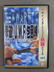 ☆U.W.F.インターナショナル熱闘シリーズ vol.9☆ 撃破! U.W.F.包囲網
