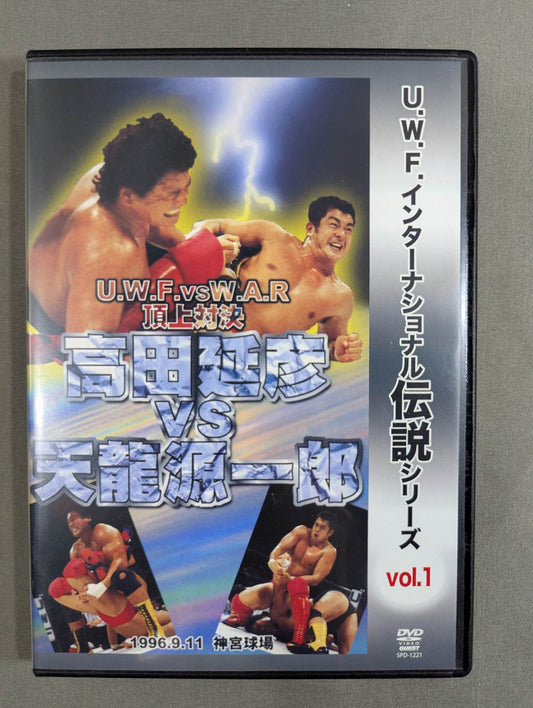 ★U.W.F.インターナショナル伝説シリーズ vol.1★ U.W.F.vsW.A.R 頂上対決 高田延彦vs天龍源一郎
